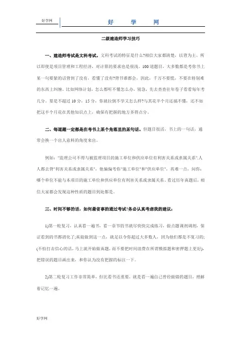 二建学习的心得与技巧