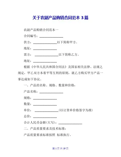 关于农副产品购销合同范本3篇