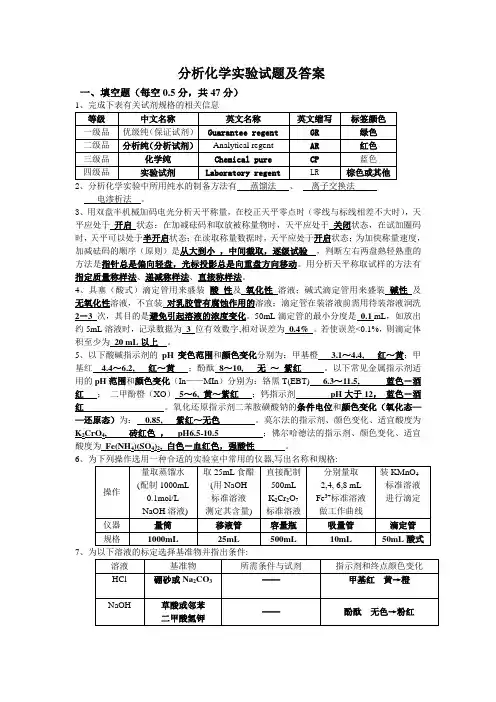 分析化学实验试题及答案