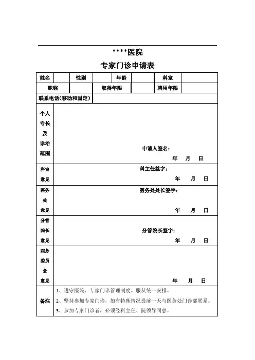 专家门诊申请表