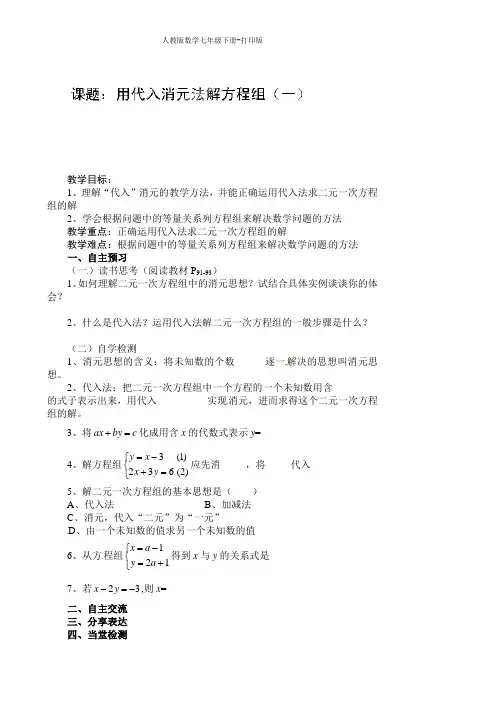 人教版数学七年级下册-导学案-用代入消元法解方程组(一)