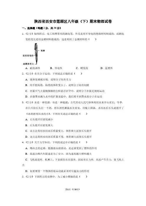 陕西省西安市莲湖区八年级(下)期末物理试卷