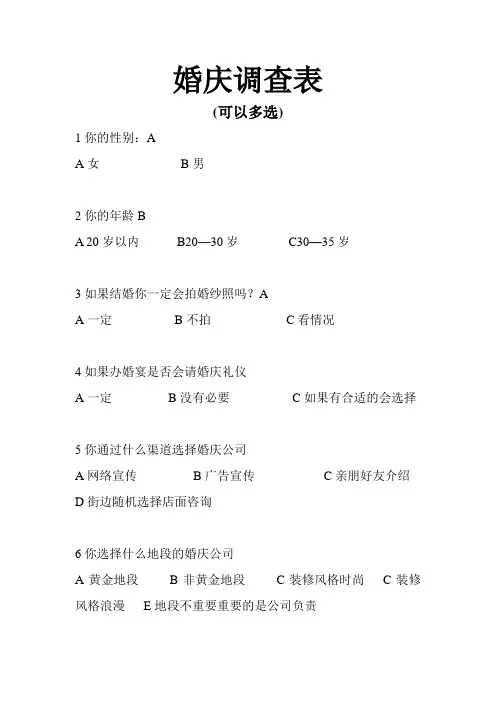 婚庆调查表(1)[1]