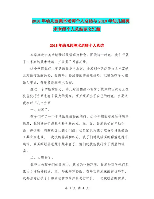 2018年幼儿园美术老师个人总结与2018年幼儿园美术老师个人总结范文汇编