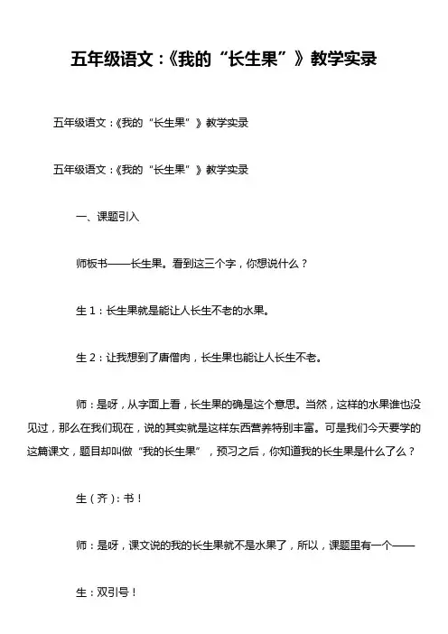 五年级语文：《我的“长生果”》教学实录