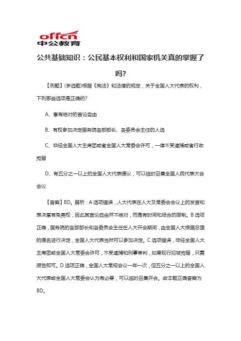 2020军转干公共基础知识：公民基本权利和国家机关真的掌握了吗