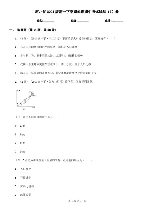 河北省2021版高一下学期地理期中考试试卷(I)卷
