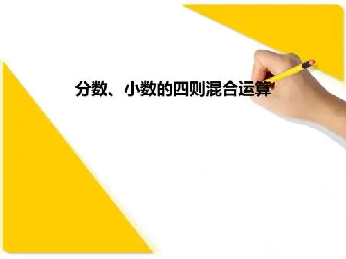 2.8分数、小数的四则混合运算3