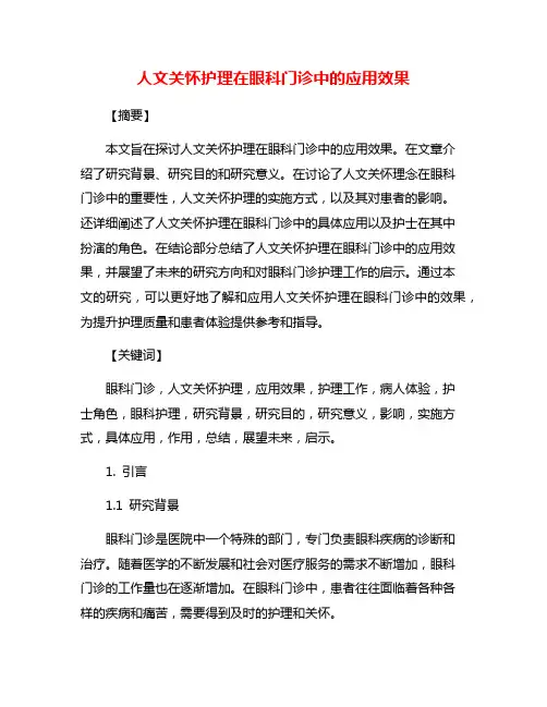 人文关怀护理在眼科门诊中的应用效果