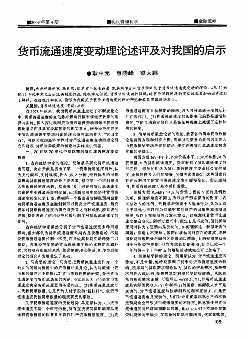 货币流通速度变动理论述评及对我国的启示