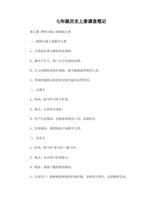 七年级历史上册各课知识点