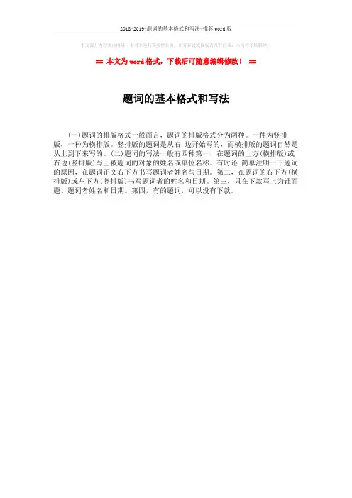 2018-2019-题词的基本格式和写法-推荐word版 (1页)