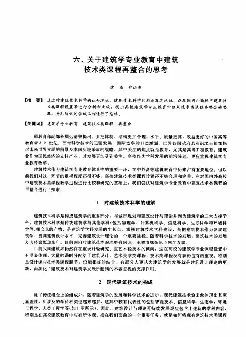 关于建筑学专业教育中建筑技术类课程再整合的思考