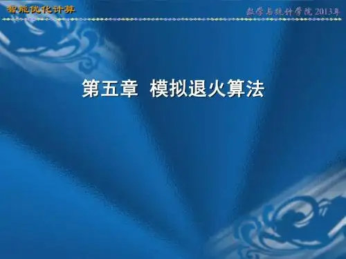第五章 模拟退火算法