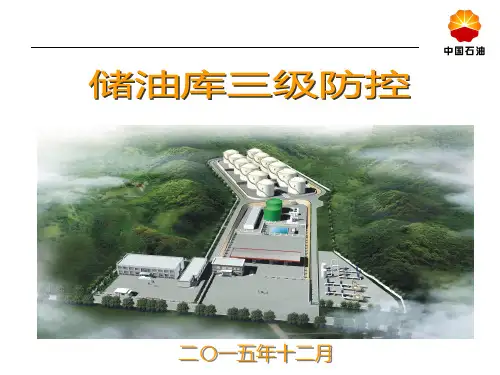 储油库三级防控培训