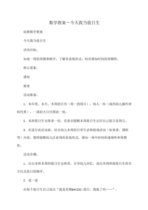 幼儿教育：数学教案-今天我当值日生