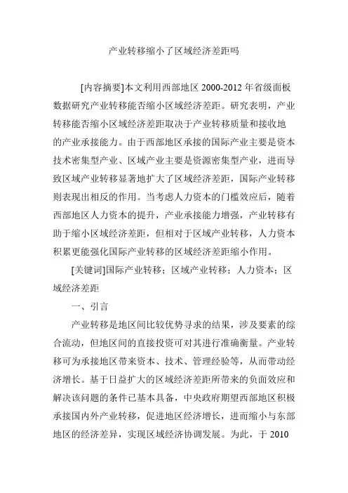产业转移缩小了区域经济差距吗