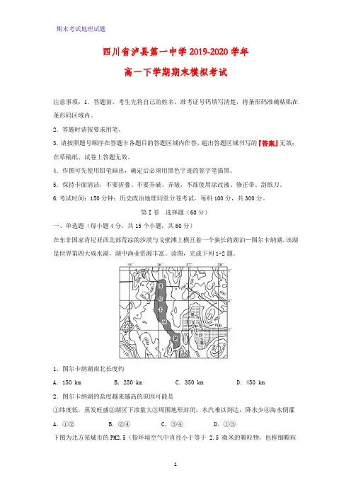 2019-2020学年四川省泸县第一中学高一下学期期末模拟考试地理试题