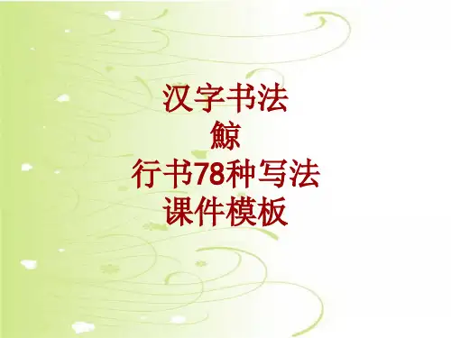 汉字书法课件模板：鲸_行书78种写法