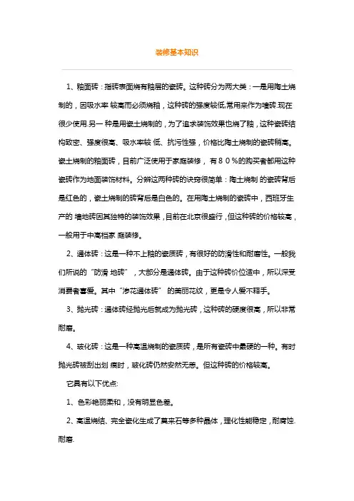 家装地砖知识