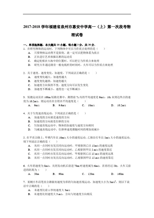 2017-2018学年福建省泉州市惠安中学高一(上)第一次段考物理试卷 Word版含解析