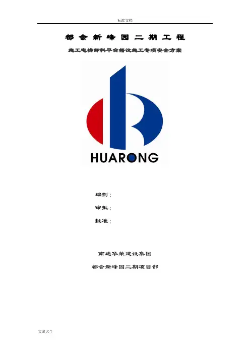 施工电梯卸料平台搭设施工专项方案设计