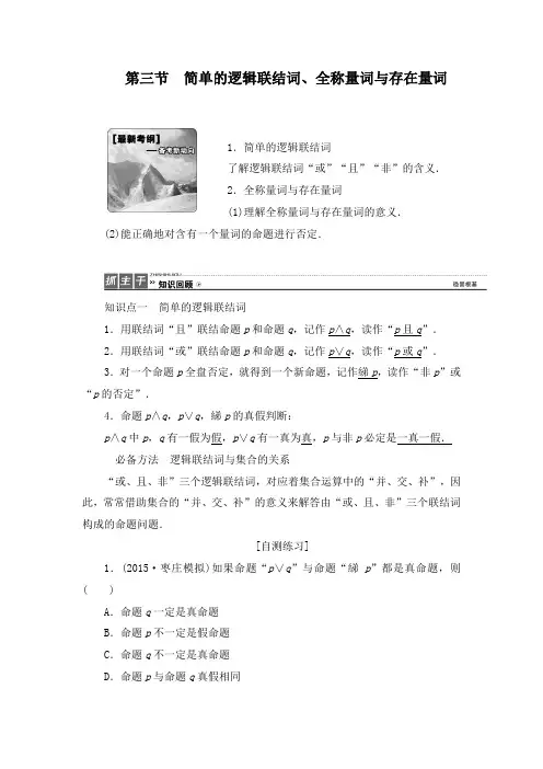 最新人教版A版高考数学理科一轮复习1.3 简单的逻辑联结词、全称量词与存在量词教学设计