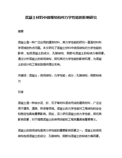 混凝土材料中微观结构对力学性能的影响研究