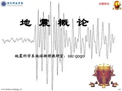 地震概论-0-绪论