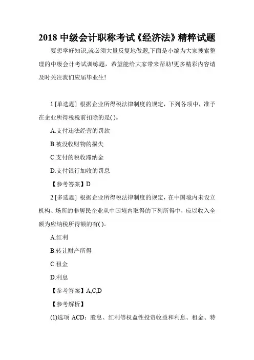 2018中级会计职称考试《经济法》精粹试题