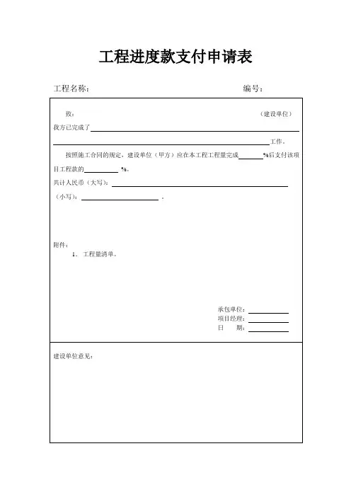 工程进度款支付申请表