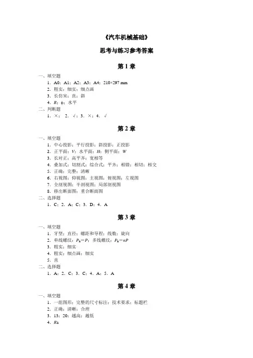 《汽车机械基础》习题答案