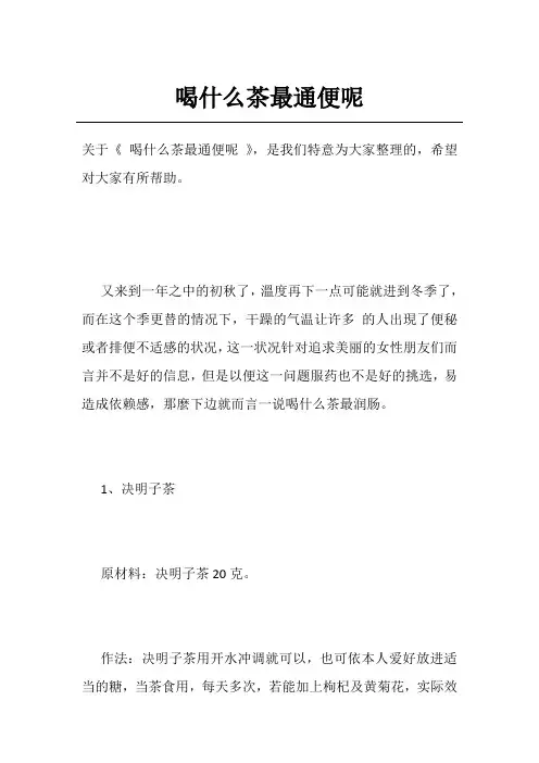 喝什么茶最通便呢