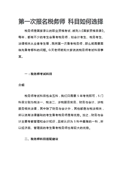 第一次报名税务师 科目如何选择