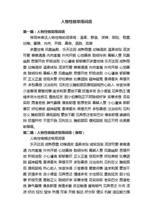 人物性格常用词语