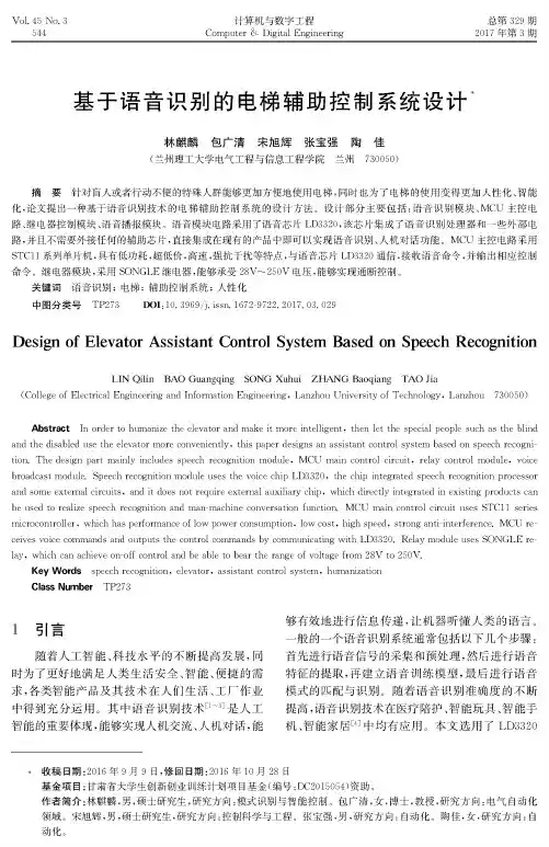 基于语音识别的电梯辅助控制系统设计