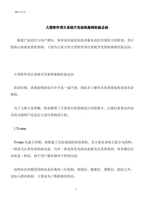【推荐下载】大型软件项目系统开发架构案例经验总结