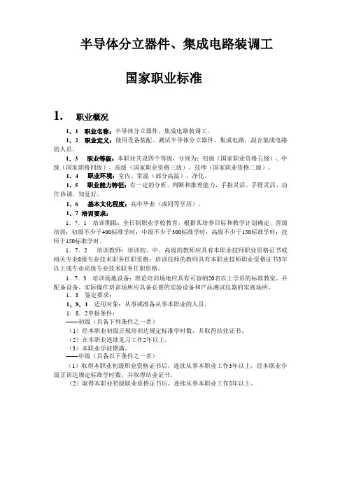 半导体分立器件、集成电路装调工国家职业标准