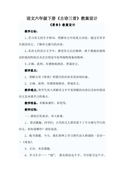 六年级下册语文教案 古诗三首-人教部编版