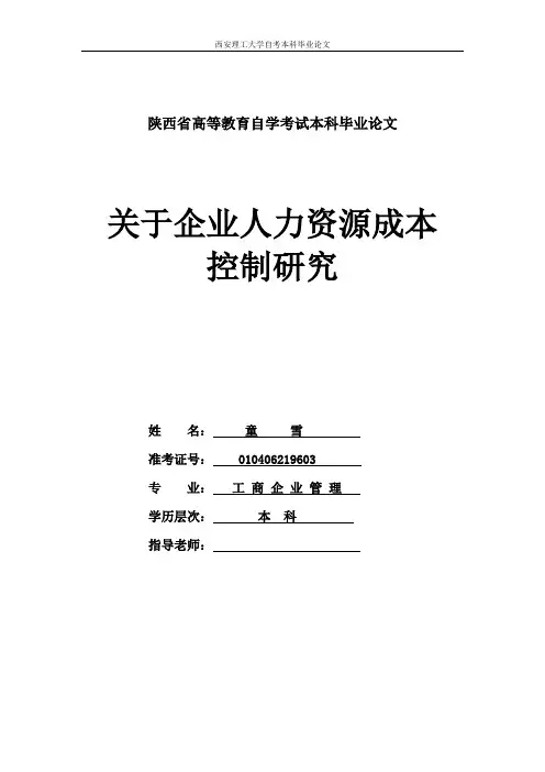 人力资源成本控制研究