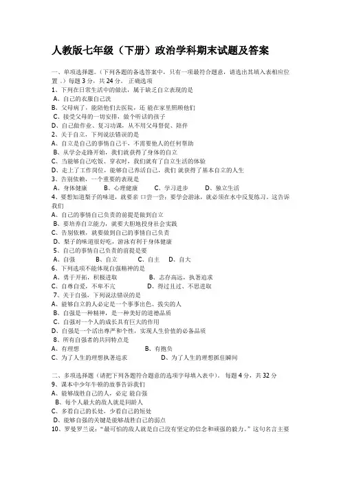 人教版七年级下册政治试卷