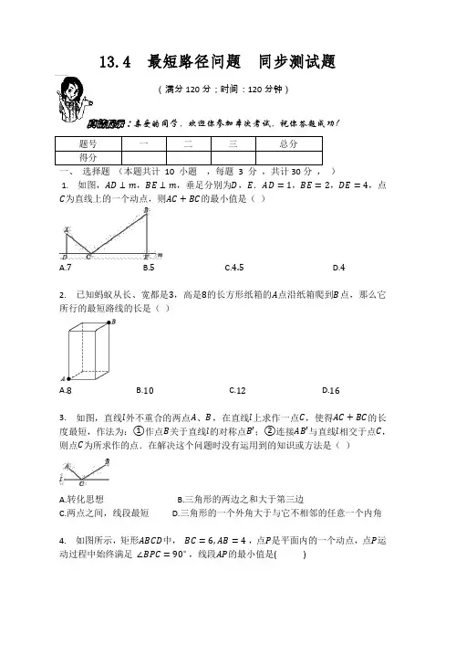 人教版八年级数学上册  13.4  最短路径问题  同步测试题