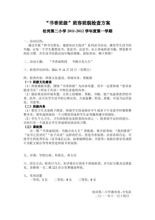 “书香班级”班容班貌检查评比方案