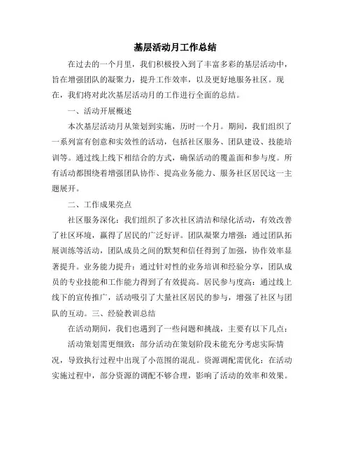 基层活动月工作总结