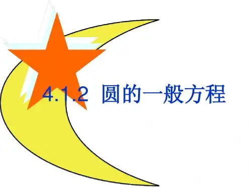 4.1.2圆的一般方程