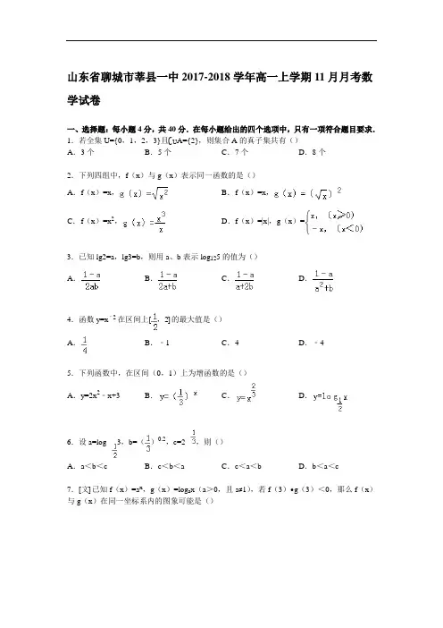 山东省聊城市莘县一中2017-2018学年高一上学期11月月考数学试卷 Word版含解析