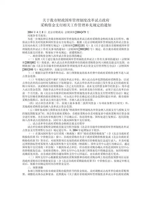 关于北京市财政国库管理制度改革试点政府采购资金支付相关工作管理补充规定
