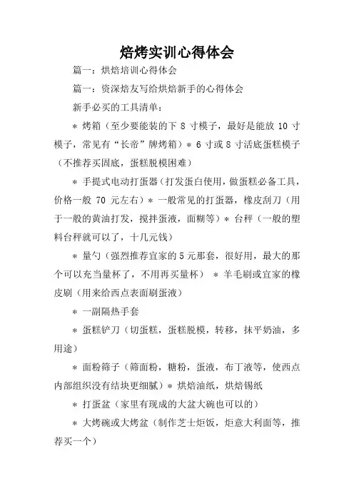 焙烤实训心得体会