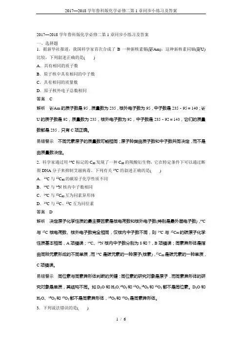 2017—2018学年鲁科版化学必修二第1章同步小练习及答案