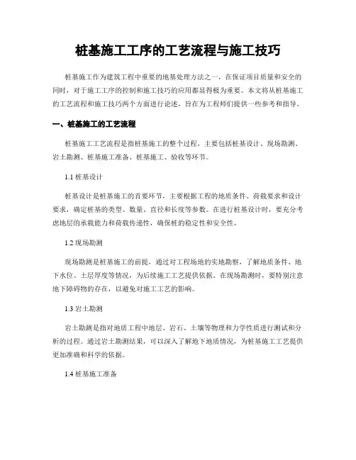 桩基施工工序的工艺流程与施工技巧